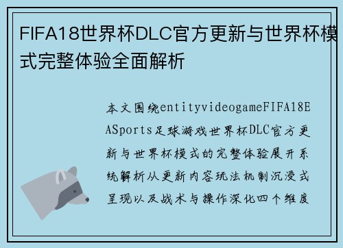 FIFA18世界杯DLC官方更新与世界杯模式完整体验全面解析