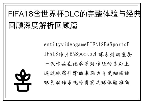 FIFA18含世界杯DLC的完整体验与经典回顾深度解析回顾篇