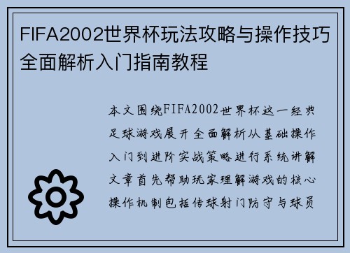FIFA2002世界杯玩法攻略与操作技巧全面解析入门指南教程