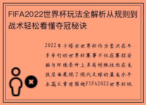FIFA2022世界杯玩法全解析从规则到战术轻松看懂夺冠秘诀