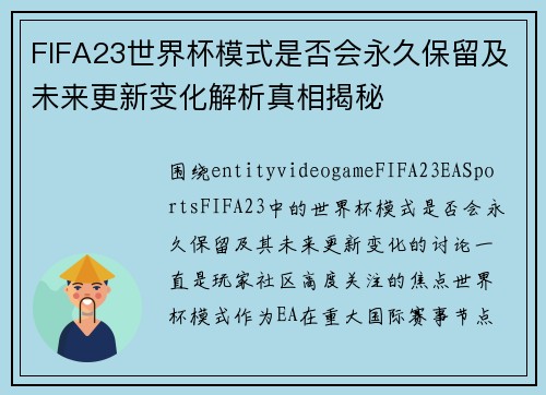 FIFA23世界杯模式是否会永久保留及未来更新变化解析真相揭秘